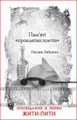Книга Пам’яті «проклятих поетів» автора Оксана Забужко