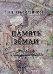 Книга Память Земли. Рассказы о поисковой работе автора Роман Красильников