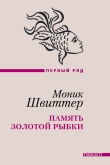 Книга Память золотой рыбки автора Моник Швиттер