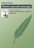 Книга Памяти русской культуры автора Андрей Курков