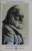 Книга Памяти Учителя Петра Дынова автора Омраам Микаэль Айванхов