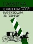 Книга Памятка гражданам СССР, выезжающим за границу автора авторов Коллектив