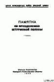 Книга Памятка по преодолению штурмовой полосы автора Штаб инженерных войск Красной Армии