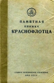 Книга Памятная книжка краснофлотца автора Николай Кузнецов