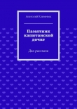 Книга Памятник капитанской дочке автора Анатолий Клименок