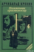 Книга Памятник крестоносцу автора Арчибальд Кронин