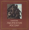 Книга Памятник «Тысячелетие России» автора Сергей Семанов