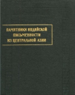 Книга Памятники индийской письменности из Центральной Азии. Вып. I автора авторов Коллектив