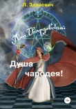 Книга Пан Твардовский. Душа чародея автора Л. Зданович