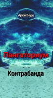 Книга Пангаториум. Контрабанда (СИ) автора Арси Берк