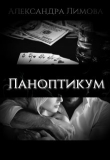 Книга Паноптикум (СИ) автора Александра Лимова