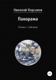 Книга Панорама. Роман с тайнами автора Николай Корсаков