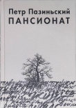 Книга Пансионат автора Петр Пазиньский