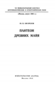 Книга Пантеон древних майя автора Ю. Кнорозов
