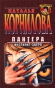 Книга Пантера - инстинкт зверя автора Наталья Корнилова