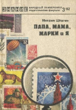Книга Папа, мама, марки и я автора Михаил Шпагин