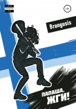 Книга Папаша, жги! автора Brangusis