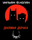Книга Папина дочка (ЛП) автора Уильям Фрэнсис Нолан