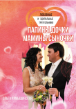 Книга Папины дочки и мамины сыночки автора Ольга Камышинская