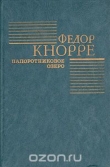 Книга Папоротниковое озеро автора Федор Кнорре