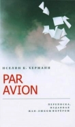 Книга Par avion. Переписка, изданная Жан-Люком Форёром автора Иселин К. Херманн