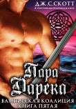 Книга Пара Дарека (ЛП) автора Дж. Скотт