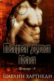 Книга Пара для Кая (СИ) автора Шарлин Хартнеди