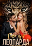 Книга Пара для леопарда (СИ) автора Наталья Громова