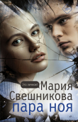Книга Пара Ноя автора Мария Свешникова