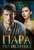 Книга Пара по ошибке (СИ) автора Наталия Ладыгина