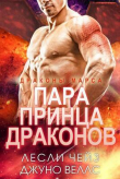 Книга Пара принца драконов (ЛП) автора Лесли Чейз