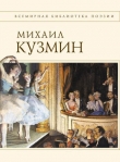 Книга Параболы (Стихотворения 1921-1922) автора Михаил Кузмин