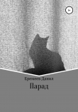 Книга Парад автора Данил Еремеев
