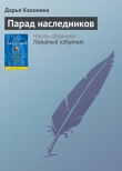 Книга Парад наследников автора Дарья Калинина