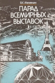 Книга Парад всемирных выставок автора Николай Мезенин