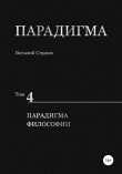 Книга Парадигма. Т. 4: Парадигма Философии автора Виталий Сердюк
