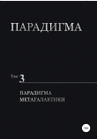 Книга Парадигма. Том 3. Парадигма метагалактики автора Виталий Сердюк