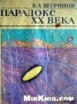 Книга Парадокс ХХ века автора Борис Шуринов