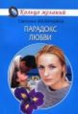 Книга Парадокс любви автора Светлана Малинкина