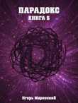 Книга Парадокс. Книга 5 (СИ) автора Игорь Маревский