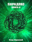Книга Парадокс. Книга 6 (СИ) автора Игорь Маревский