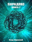 Книга Парадокс. Книга 7 (СИ) автора Игорь Маревский
