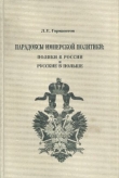Книга Парадоксы имперской политики: поляки в России и русские в Польше (XIX — начало XX в.) автора Леонид Горизонтов