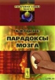 Книга Парадоксы мозга автора Борис Сергеев