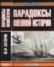 Книга Парадоксы военной истории автора Юрий Коршунов