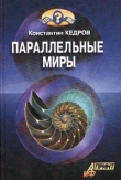 Книга Паралельные миры автора Константин Кедров