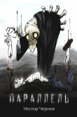 Книга Параллель. Повесть автора Нестор Черных