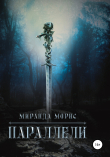 Книга Параллели автора Миранда Морис