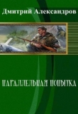 Книга Параллельная попытка (СИ) автора Дмитрий Александров
