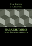 Книга Параллельные автора Н. Болотов